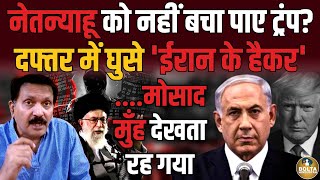 Iran ने छीन ली Israel की सबसे शक्तिशाली ताकत  Netanyahu के Phone में क्याक्या मिला [upl. by Nnylrefinnej911]