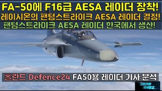 485 FA50에 F16급 AESA 레이더 장착 레이시온의 팬텀스트라이크 AESA 레이더로 결정 및 한국 생산폴란드 Defence24 FA50용 AESA레이더 기사분석 [upl. by Leavy84]