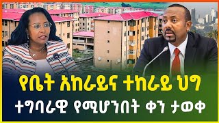 ሰበር መረጃ ፣ አዲሱ የመኖሪያ ቤት ኪራይ ህግ ተግባራዊ የሚሆንበት ቀን ታወቀ  ለተከራይ መልካም ዜና  Gebeya media  Ethiopia [upl. by Riancho985]