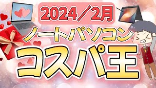 【コスパ最強】IT講師おすすめノートパソコン＆選び方解説 2月号 大学生、新社会人にもわかりやすく解説 [upl. by Nhepets]