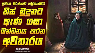 quotමුන්කාර්quot චිත්‍රපටයේ කතාව සිංහලෙන්  Horror Movie Review Sinhala  Home Cinema Sinhala [upl. by Ellesij]