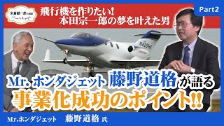 飛行機を作りたい！本田宗一郎の夢を叶えた男 【Mrホンダジェット藤野道格氏 Part2】事業化成功のポイントを語る！【米倉誠一郎の部屋 ～ POWER TO THE PEOPLE ～】 [upl. by Cutty]