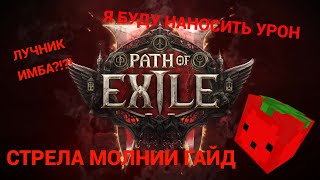 POE 2 Лучник имба гайд стрела молнии Lightning Arrow Deadeye path of exile 2 [upl. by Wiley]