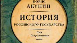 Аудиокнига Азиатская европеизация История Российского Государства Царь Петр Алексеевич Борис Акун [upl. by Acirret]