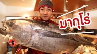 มากุโร่ กินตรงไหนอร่อยที่สุด Shizuoka SUGOI JAPAN Ep50 [upl. by Albur]