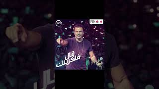 قال فاكرينك music عمرودياب amrdiab عمرودياب duet arabsong حالاتواتس song egyptiansinger [upl. by Jehias962]