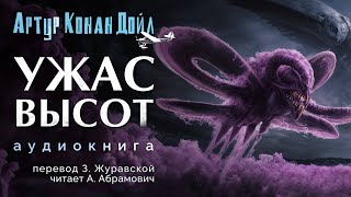 Ужас высот Артур Конан Дойл Аудиокнига 2024 [upl. by Lareneg337]