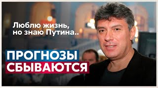 «ПРОГНОЗЫ СБЫВАЮТСЯ»‎ Немцов о сроке Путина до 2024 года [upl. by Mihsah]