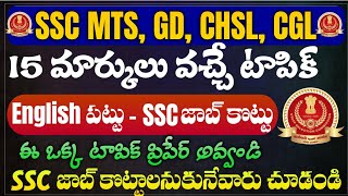 ఈ ఒక్క టాపిక్ నుండే 15 మార్కులు వస్తాయి  SSC MTS English Classes 2024 In Telugu  SSC Classes 2024 [upl. by Romo460]