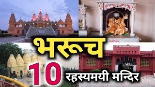 ये हैं भरूच के 10 रहस्यमयी मंदिर 🌿🇮🇳   bharuch  sanjeev mishra  gujarat  temples in bharuch [upl. by Attayek]