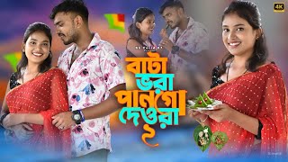 বাটা ভরা পান গো দেওরা২Bata Vora Paan Go Dewra2Bangla Hit Song2024SingerSariful islam amp Gulshana [upl. by Ahseinad42]