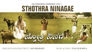 Sthothra Ninagae  Aayathamaa Kannada Vol1  Ravi Bharath  Enoch Joshua [upl. by Nahseez170]