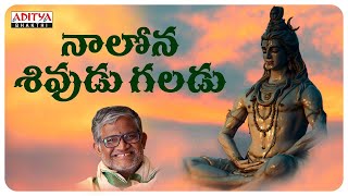 Nalona Sivudu Galadu  Lord Shiva Special Songs  Tanikella Bharani  Lord Shiva Powerful Songs [upl. by Iveson]