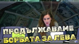 Рада Лайкова за БОРБАТА за БЪЛГАРСКИЯ ЛЕВ [upl. by Airitac]