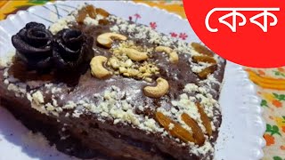 Cake 2022 Ranna Recipe রান্নার রেসিপি Bengali নতুন New রান্না বান্না Rannar Recipes Banna Bangla [upl. by Evie]