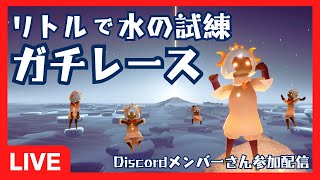 【初見歓迎】リトル面縛りで水の試練みんなで競争してみるライブ【Sky星を紡ぐ子どもたち】 [upl. by Ahtiekahs]