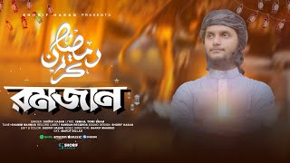 রমজানের গজল  Ramadan Gojol 2024  Shorif Hasan [upl. by Felecia]