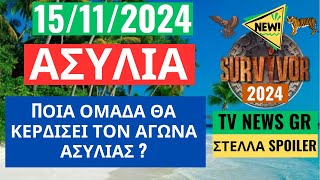 SURVIVOR NEW 151124  ΑΣΥΛΙΑ  ΠΟΙΑ ΟΜΑΔΑ ΘΑ ΚΕΡΔΙΣΕΙ ΤΟΝ ΑΓΩΝΑ ΑΣΥΛΙΑΣ [upl. by Barnet]