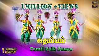 கதம்பம்  TAMIL FOLK DANCE  KARAGAM  OYIL  KOLATTAM  KC Dance Team  Trichy [upl. by Ashlan170]