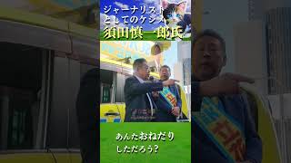 【須田慎一郎氏】斎藤前知事に関し誤報をしてしまったことを謝罪する。 斎藤元彦 斎藤元彦を兵庫県知事に 復活の狼煙 斎藤知事再選 躍動する兵庫 須田慎一郎 ジャーナリスト [upl. by So589]