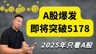 大趋势即将变好！【A股】2025年有望突破5178点！小资金在A股中如何发挥最大优势？交易中如何拉高盈亏比？股市赚钱跟玩一样简单！A股 中国股市 交易员 全职交易员 投资 理财 副业赚钱 [upl. by Latonia]