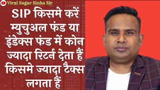 SIP Mutual fund या Index fund कहा इन्वेस्ट करें कोन ज्यादा रिटर्न देता हैं  Sagar Sinha  finance [upl. by Calv]