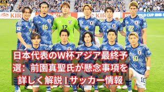 日本代表のW杯アジア最終予選：前園真聖氏が懸念事項を詳しく解説  サッカー情報 sports [upl. by Camille]