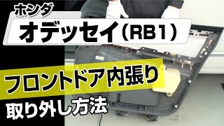 【簡単】ホンダ オデッセイ （RB1）フロントドア内張り取り外し方法～カスタムやメンテナンスのDIYに～｜メンテナンスDVDショップMKJP [upl. by Slin]