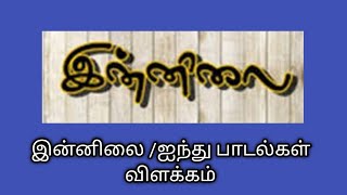 இன்னிலைஐந்து பாடல்கள் விளக்கம்திரைத்தநல்லினம் சாரல்Innilaiதமிழ்கணேஷ் [upl. by Leerzej]