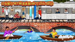 மந்திர காகிதத்தின் ரயில் வீடு  Tamil Moral Stories  Tamil Stories Tamil KataikalKoo Koo TV Tamil [upl. by Pedaiah207]