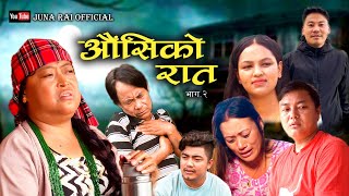 औँशीको रात  भाग २  nepali Short Movie  juna Rai Official [upl. by Lanita]