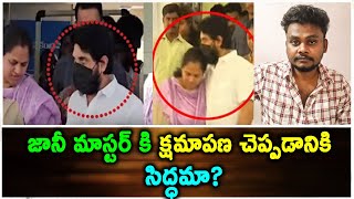 Jani Master కి క్షమాపణ చెప్పడానికి సిద్ధమా [upl. by Adnorhs]