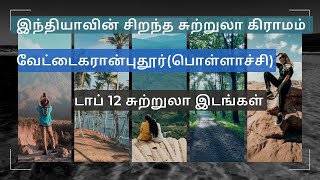 பொள்ளாச்சி  Vettaikaranpudur Pollachi  Pollachi Tourist Places in Tamil  Pollachi Trip Tamil [upl. by Notreve]