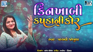 Kinkhabi Kapda Ni Kor  Gujarati Garba Song Titoda Garba  Navratri Special 2024  Pallavi Jambucha [upl. by Sucramej]