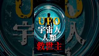 UFOに乗る宇宙人は、人類の救世主かもしれない【未来人】 [upl. by Atiuqer]