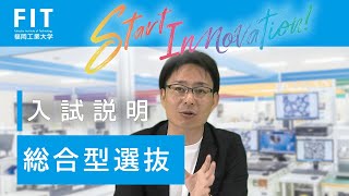 福岡工業大学【総合型選抜】入試説明 [upl. by Kirtley]