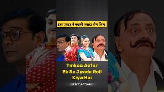 Tmkoc actor ne ek se jyada roll kiye hai। Tmkoc new episode। Tmkoc old episode। shorts tvactor [upl. by Agon332]