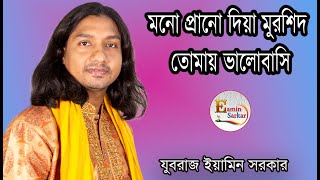 মনো প্রানো দিয়া মুরশিদ তোমায় ভালোবাসি যুবরাজ ইয়ামিন সরকার [upl. by Pepi119]