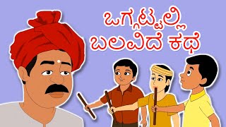 ಒಗ್ಗಟ್ಟಲ್ಲಿ ಬಲವಿದೆ ಕಥೆ  Kannada Kathegalu  Kannada Stories  Makkala Kathegalu  Neethi Kathegalu [upl. by Nerok]