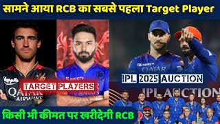 IPL 2025 Auction  RCB First Target player in mega Auction  Shocking Name [upl. by Harmony]