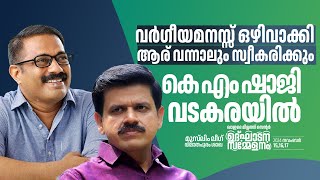 വർഗീയമനസ്സ് ഒഴിവാക്കി ആര് വന്നാലും സ്വീകരിക്കും KMSHAJI SPEECH VideoGreen Media LIve [upl. by Einnoc]