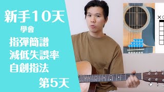 【初學者 吉他教學 簡譜】【新手吉他10天學習計畫】第五天 【2種指彈簡譜，減低失誤率，彈唱不卡和絃】【指彈，指法】【零基礎 吉他教學】【入門 吉他教學】【吉他 想見妳想見妳想見妳 】 94 [upl. by Hackney]