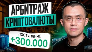 Арбитраж криптовалюты  это слишком просто Как заработать на p2p арбитраже [upl. by Alletneuq]