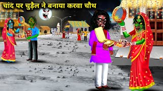 चांद पर चुड़ैल ने बनाया करवा चौथ Chand per chudailon ka karva chauth chacha Universe moral horror [upl. by Anastasius]