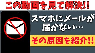 これで解決！スマホにメールが届かない原因とは？対処法をまとめて紹介！ [upl. by Nelrah]