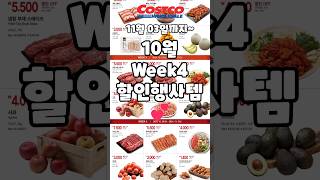 코스트코 가을맞이 신선식품 Week4 11월 03일까지 할인행사템 costco 코스트코 코스트코추천템 코스트코할인 코스트코에서꼭사야할것 [upl. by Eelsel]