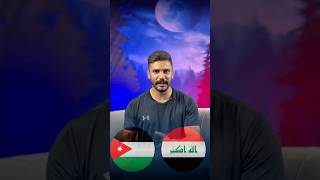 رساله الى جمهور الاردن ركزو بنهايه الفيديو 👌🏻 اكسبلور العراق الاردن [upl. by Htevi829]