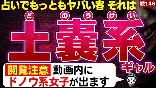 【激ヤバ】占い最凶の客！土嚢系女子、動画内に登場！【トラウマ】【観146】 [upl. by Ali]