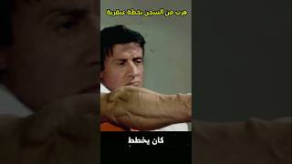 الهروب المستحيل shorts [upl. by Merna]