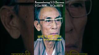 Saathi na koi manzil  Dr Prakash Chougule ￼ Dev Anand  Suchitra Sen   YTShorts￼   Trending [upl. by Yate]